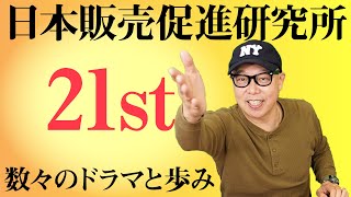 日本販売促進研究所創立\u0026設立 祝21周年！「未来に繋げる想いと歩み」