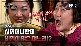 [실제상황] 시어머니한테만 비밀이 많은 며느리!? EP_02