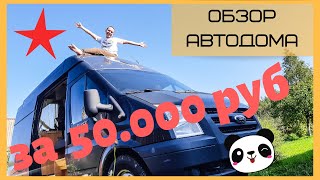 Полный обзор самодельного автодома за 50000 рублей.