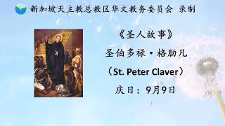 《圣人故事》- 圣伯多禄·格肋凡 St. Peter Claver 9月9日