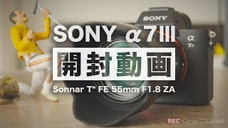 【開封動画】Sonyのα7ⅢとSonnar T* FE 55mm F1.8 ZAをUnboxing（My son #014）