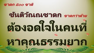 ชาดก 500 ชาติ   ขันติวัณณชาดก ชาดกว่าด้วย ต้องอดใจในคนที่หาคุณธรรมยาก