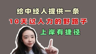 10天过中级经济师人力攻略！学习进度为0的，直接抄我的！