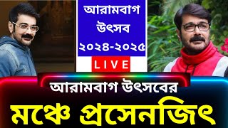 Superstar #Prosenjit_Chatterjee Live From Arambagh | আরামবাগ উৎসব -২০২৪-২৫