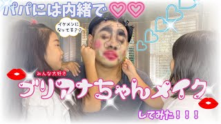 【ドッキリ】みんな大好きなブリアナちゃんメイクをパパに施してみた❤︎