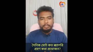 দৈনিক মোট কত ক্যালরি গ্রহণ করা প্রয়োজন #shorts #banglahealthtips