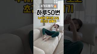 누워서 살빼기 제일 효과봤던 4가지동작🔥잠자기전 딱 5분만 투자해보세요 !😴 #운동 #홈트 #다이어트 #전신운동 #잠자기전운동 #누워서하는운동 #아이어트운동 #복부운동 #운동복