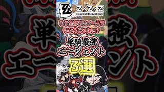 【ゼンゼロ】もう全部あいつ一人でいいんじゃない？単騎最強エージェント3選！！【ゼンレスゾーンゼロ】【ゆっくり解説】#ゼンゼロ #ゼンレスゾーンゼロ #zzz