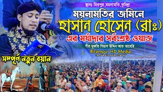 হযরত হাসান ও হোসেন (রাঃ) এর মর্যাদার শ্রেষ্ঠ বয়ান || Mufti Gias Uddin Taheri || গিয়াস উদ্দিন তাহেরি