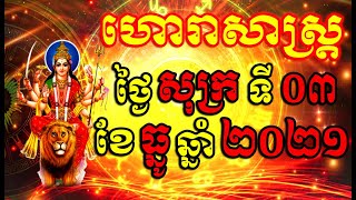 ហោរាសាស្ត្រប្រចាំថ្ងៃ សុក្រ ទី០៣ ខែធ្នូ ឆ្នាំ២០២១, Khmer Horoscope Daily by 30TV