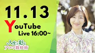 人生を彩るアロマ数秘術　YouTubeライブ