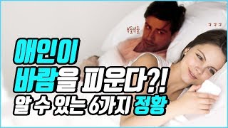 애인이 바람을 피우고 있다는 6가지 정황 | 속삭닷컴