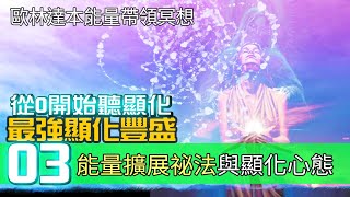 【創造金錢03/歐林達本/能量調和顯化開啟】最強創造豐盛帶領冥想高階秘法/宇宙訂單/吸引力法則/ 比秘密強百倍的冥想 / Creating Money: Attracting Abundance