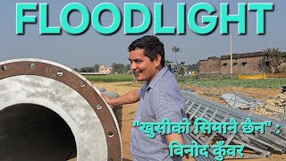 नेपालमै पहिलो पटक क्रिकेट रंगशालामा Floodlight जडान गर्दै- Extratech Oval cricket stadium