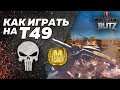 как играть на т49 World Of Tanks Blitz как играть на т49 World Of Tanks Blitz