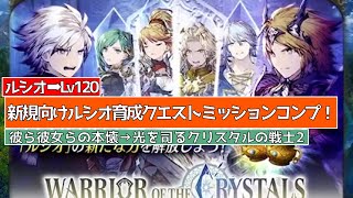 【FFBE幻影戦争】新規向けルシオ育成クエスト　彼ら彼女らの本懐　息吹の叛乱2　覚醒の前触れ　光を司るクリスタルの戦士2【wotv】