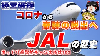 JALの奇跡の脱出はなぜ生まれた？歴史から振り返ろう！【ゆっくり解説】