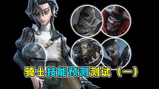 第五人格：【共研服】骑士监管者技能预测第一期！厂长小丑鹿头杰克！【小砸墨】Identity V