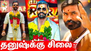 தனுஷுக்கு சிலைவைத்த நெல்லை Fans | Dhanush Statue at Pattas Movie Fdfs | Tamil News