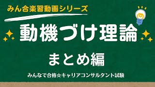 動機づけ理論【まとめ編】