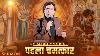 First Miracle | पहला चमत्कार | Sermon By Apostle Raman Hans | Raman Hans Ministry | 2024