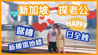 【新加坡Vlog】新加坡探老公丨是移居的好地方嗎？丨120年一遇的日全蝕丨新加坡睇樓丨香港人在新加坡丨Move to Singapore?