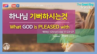 [4K Live] 하나님 기뻐하시는 것 | 20241206 | Holy Encounter Worship | Landmarker