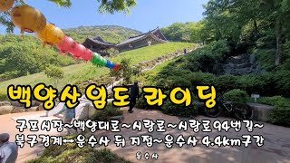 백양산임도 라이딩/구포시장~백양대로~시랑로~시랑로94번길~북구경계↔운수사 뒤 지점~운수사 4.4km,1시간52분 소요(휴식포함) 2022.5.5목