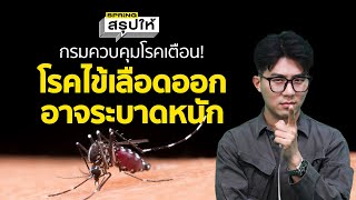 กรมควบคุมโรคเตือน! ไข้เลือดออกปีนี้อาจระบาดหนัก 2.7 แสนราย* แต่ไข้เลือดออกสามารถป้องกันได้