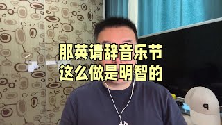 那英请辞音乐节 这么做是明智的