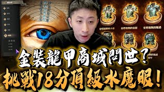 小許｜金裝按一發要多少？挑戰18分頂級水魔眼！直接抽到稀有紫卡引發眾怒？｜天堂W LineageW 리니지W