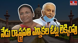 నేడు రాష్ట్రపతి ఎన్నికల ఓట్ల లెక్కింపు | Counting of Presidential Election Votes Today | hmtv