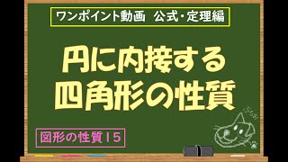 図形の性質１５　円に内接する四角形