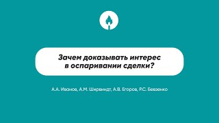 Зачем доказывать интерес в оспаривании сделки?