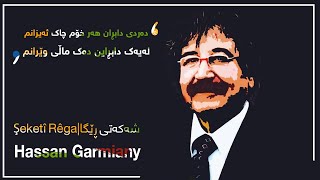 Hassan Garmiany - Şeketî Rêga |Original Audio| حه‌سه‌ن گه‌رمیانی - شه‌كه‌تی ڕێگا