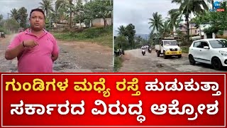 Chikkamagaluru | Road Pathhole Issue | ಕಾಂಗ್ರೆಸ್ ಸರ್ಕಾರದ ವಿರುದ್ಧ ಕಾಂಗ್ರೆಸ್ ಕಾರ್ಯಕರ್ತರೇ ಗುಟುರು