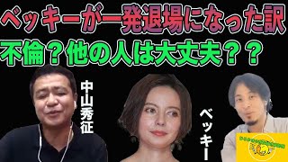 【ひろゆき×中山秀征】ゲス不倫のベッキーが一発で退場になった訳！他の不倫している人は一杯いるのに【切り抜き 夜な夜な生配信 質問ゼメナール 千鳥大吾　ラブホテル　川谷怜音】