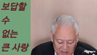 그 큰 사랑