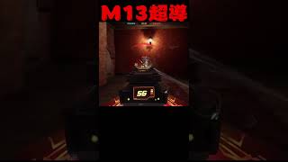 M13超導我的神 【決勝時刻M】