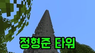 쩝쩝타워(마인크래프트)