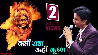 Ho Kaal gati se pare (Krishna Mahima) Dr Kumar Vishwas