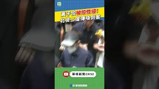 黃子佼被控性侵！ 北檢二度傳喚到案｜👍小編推新聞20240705 #shorts