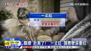 20150317中天新聞　「甄嬛」赴美了！　濃縮成6集網友付費看