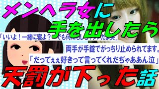 【2chの面白いスレ】メンヘラ女に手を出したら天罰が下った話【ゆっくり解説】修羅場スレ