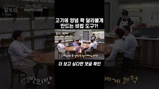 양념이 잘 스며들게 만드는 비법 도구! #shorts | 알토란 440회