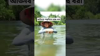 অভিনব পদ্ধতিতে মাছ ধরা এবং বিক্রি করা#viralvideo#vairalblogs #vairalshorts #exclusivedairy