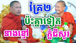 ទេសនាគ្រែ២ ពីរោះខ្លាំងណាស់ ដោយលោកគ្រូភ្នំជីសូរ និងលោកគ្រូភិន វុទ្ធី ២០២៤