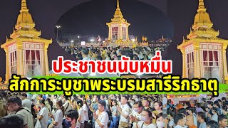 สักการะพระบรมสารีริกธาตุ ณ.มณฑลท้องสนามหลวง วันที่24-3 มีนาคม 2567(ช่วงตอนเย็น-ค่ำ)