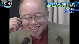 【追悼】ワダカン 和田幹司さん（77） １．１７KOBEに灯りをinながた前実行委員長