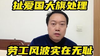 扯爱国大旗处理国外劳工风波实属无耻！ #比亚迪巴西工厂